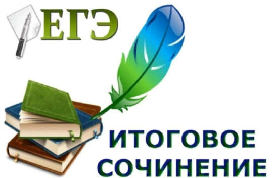 Итоговое сочинение Итоговое сочинение.